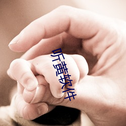 听(tīng)黄(huáng)软件