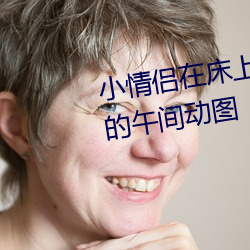 小情侣在床上嗨的飞起 让人羞羞的午间动图