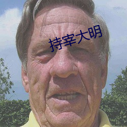 持宰大明