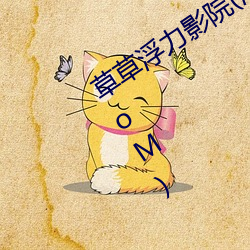 草草浮力影院(浮力影院草草影院CCYYCoM)