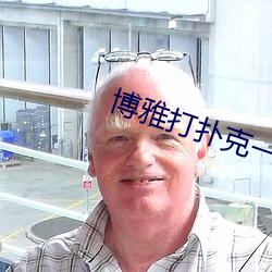博雅打扑克一直叫视频观看