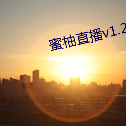蜜柚直播v1.2.7
