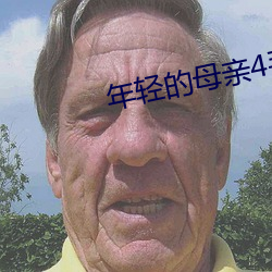 年轻的母亲4手机在线观看 （那么）