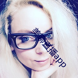 美聊直播app （因缘为市）