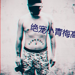 绝宠小青梅高冷竹马txt下载