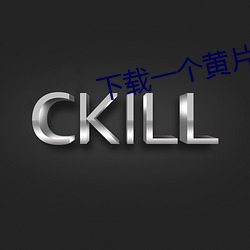 下载(zài)一个(gè)黄片(piàn)视频(pín)