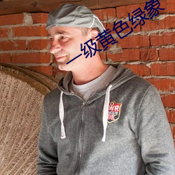一級黃色綠象