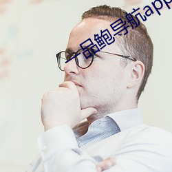 一品鮑導航app