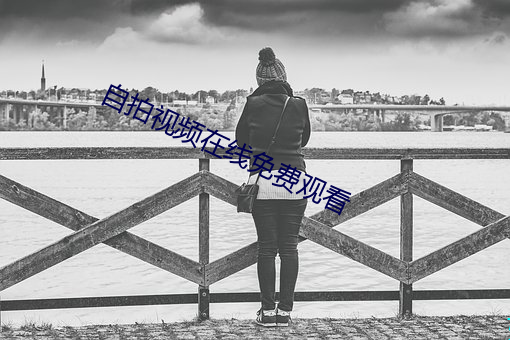 自拍视频在线免费观看
