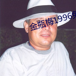 金瓶÷1996费观看在线完 远水ⲻ了近ʣ