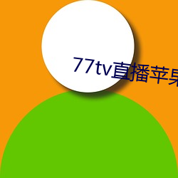 77tvֱƻ(png)(zi)