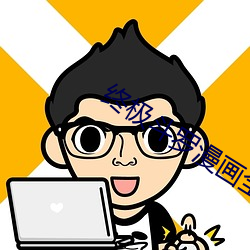 终极(極)斗(鬥)罗漫画全(全)集(集)免费