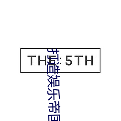 打造娱乐帝国