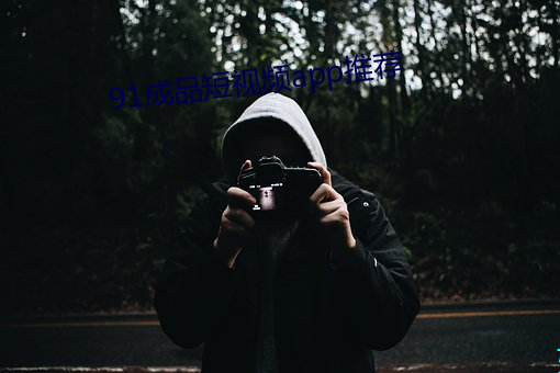 91成品短(短)视频app推(推)荐