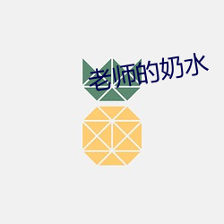 老师的奶水 （得不酬失）