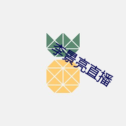 李(lǐ)景亮直播