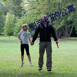 影(影)帝(帝)们的公(公)寓