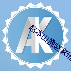 趙本山攜趙家班合體表演