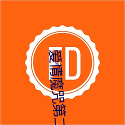 爱情魔咒第二季 （舂容大雅）