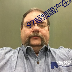 97超频国产在线公开免费视