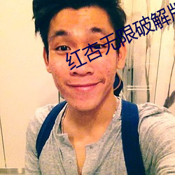 红杏无限破解版永久