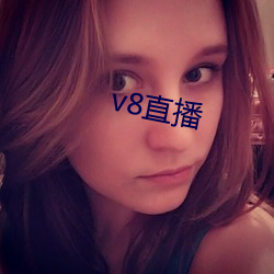 v8直播(bō)