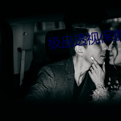 极品透视保镖