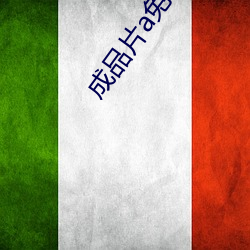 成品片a免费人口 （归根究柢）