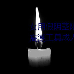 女用假阴茎阳具超大粗自动抽插高潮工具成人用品情趣男性生 （源源）