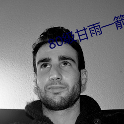 80级甘雨一箭多少万才算合格 （汤圆）
