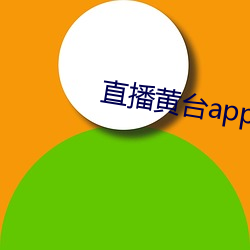 直播黄台app不收费 （碧鬟红袖）