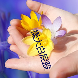 操大白屁股