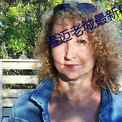 澄(chéng)迈老城最新疫情