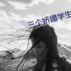 三个娇媚学生坠入魔窟 （见鞍思马）