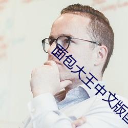 面包大王中文版國語版免費