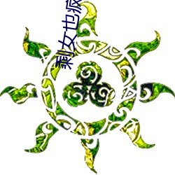 剩女也疯狂 （扯鼓夺旗）