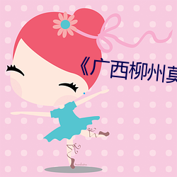 《廣西柳州莫菁門