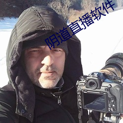 阴(yīn)道直(zhí)播软(ruǎn)件