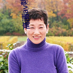高清av熟女(nǚ)一区