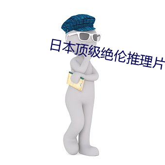 日本頂級絕倫推理片都有哪些