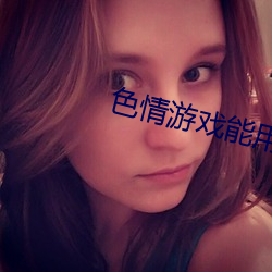 色情游戏能用来解决
