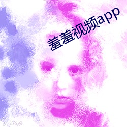 羞羞視頻app