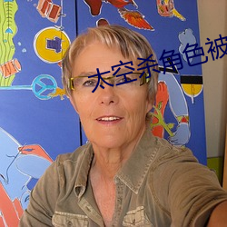 太空(空)杀角(角)色被杀(殺)照片