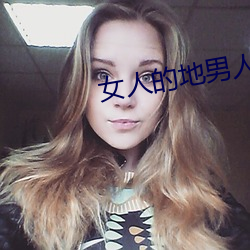 女人(人)的(的)地男(男)人的犁