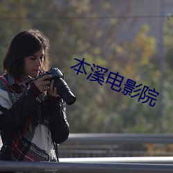 本溪(溪)电影(影)院