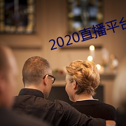 2020直播平台免費