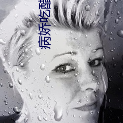 病娇吃(吃)醋(醋)压(壓)墙上做