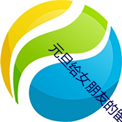 元旦给女朋友的留言