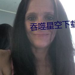 吞噬星空下载
