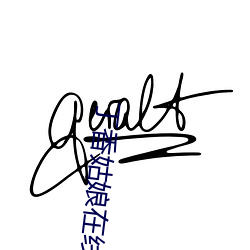 丁香姑娘在线播放